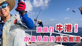 最刺激的海钓钓法，水面爆裂之波爬打GT，视觉做钓太过瘾。Casting Popping GT at Andaman Sea