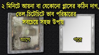 ২ মিনিটে আয়না,বাথরুমের আয়না,জানালার গ্লাস,কঠিন দাগ তুলে উজ্জ্বল করার সহজ টিপসGlass Cleaner