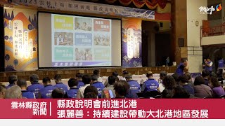 縣政說明會前進北港 張麗善：持續建設帶動大北港地區發展