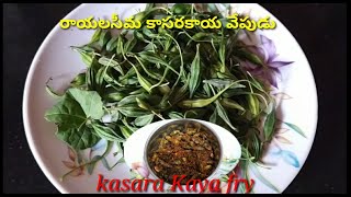 Kasara Kaya fry//baby karela fry//momoroica cymbalaria fry//రాయలసీమ కాసర కాయ//our rainbows