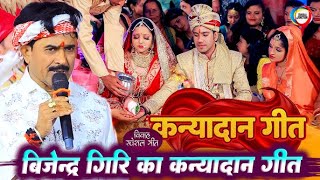 बिजेन्द्र गिरि का कन्यादान गीत - कन्यादान गीत आँख से आंसू नही रुकेगा - #Bijendar_Giri Vivah Geet