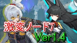 【ゼンレスゾーンゼロ】ver1.4 激変ノード7 無凸雅＆11号 モチ武器未所持 5分以内　爆裂突撃