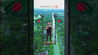 স্বাধীন বাংলাদেশ কি সুন্দর 😍 Drone View : #youtubeshorts #dronevideo #shorts #15august