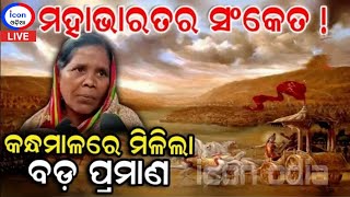 ଓଡ଼ିଶାରେ ଅର୍ଜୁନ-ଶ୍ରୀକୃଷ୍ଣଙ୍କ ଅସ୍ତିତ୍ୱର ମିଳିଲା ସଂକେତ | Evidence of Mahabharata from icon odia