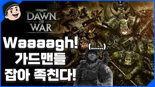 [미스타로빈] 응답하라 던 오브 워 - Waaaagh! 가드맨들 잡아 족친다!