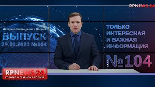 29.01.2021 НОВОСТИ ПОЛЬШИ RPNEWS24. КОРОТКО О ГЛАВНОМ ДЛЯ МИГРАНТОВ