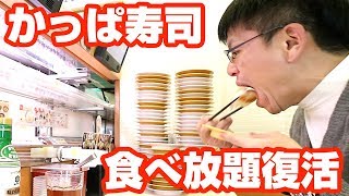 大食い！復活かっぱの食べホーにて寿司乱舞！回転寿司食べ放題ッ【かっぱ寿司 / 大食い358】 / All You Can Eat Sushi!!!