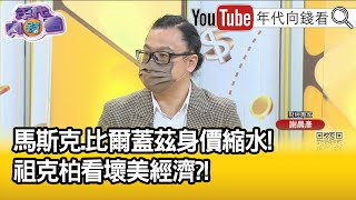 精彩片段》謝晨彥：產業龍頭公司預告裁員...【年代向錢看】2022.07.05