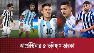 ভবিষ্যৎ তারকাদের দিকে নজর আর্জেন্টিনার | Football | Argentina | Bengali Mail