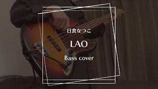 日食なつこ - LAO [Bass cover]