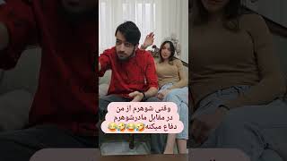 وقتی شوهرم در مقابل مادرش ازم دفاع میکنه😂