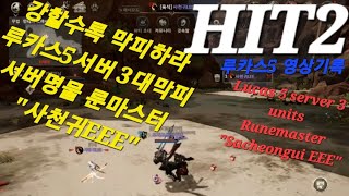 히트2[HIT](RPG)[초창기 유저영상][루카스5] 서버 3대 막피가 사는법[사천귀EEE]