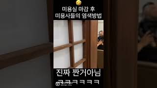 미용사들의 염색방법ㅋㅋㅋㅋㅋ