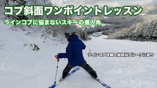 コブ斜面ワンポイントレッスン　ラインコブに悩まないスキーの進入角