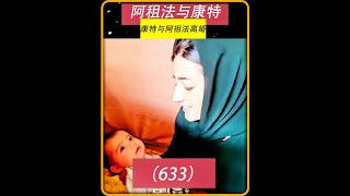 第633集 老者与杰斯 吉尔娜 康特妈妈阿祖法一起超级大乱斗