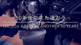 【KAWASAKI】さよなら伝説のZ、またいつの日か/ See you around Legendary Zs【Z900RS 50th Anniversary】