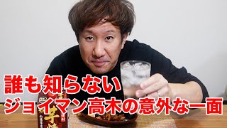 誰も知らないジョイマン高木の意外な一面を話しながら、飲みます🍶食べます🍚