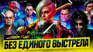 Cyberpunk 2077 Без Единого Выстрела На Максимальной Сложности