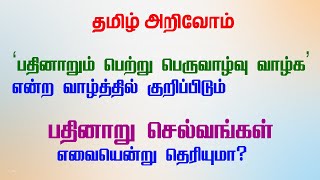 16 செல்வங்கள் எது தெரியுமா - தமிழ் அறிவோம் | பதினாறும் பெற்று பெருவாழ்வு வாழ்க | வாலு டிவி |vaalu tv