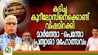 Euyakim Mar Coorilos | കടിച്ച കൂറീലോസിനെക്കൊണ്ട് വിഷമിറക്കി മാർത്തോ - പെന്തോ പ്രത്യാശാ മഹോത്സവം