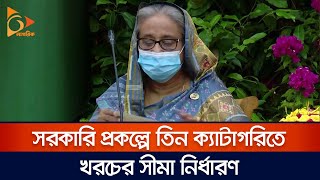 সরকারি প্রকল্পে তিন ক্যাটাগরিতে খরচের সীমা নির্ধারণ | Govt. Project | Nagorik News