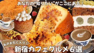 【東京】意外と知らない!新宿カフェグルメ６選👩‍🍳✨|トレンド|東京カフェ|東京グルメ|新宿|カフェ巡り|ブランチ|コーヒー|ランチ|モーニング