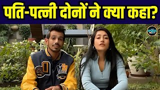 Yuzvendra Chahal Dhanashree Verma divorce की ख़बरों के बीच क्या बोले? SportsNext