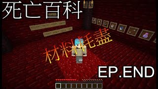 【布朗】《死亡百科》Minecraft小品解謎-材料耗盡啦!!!!END