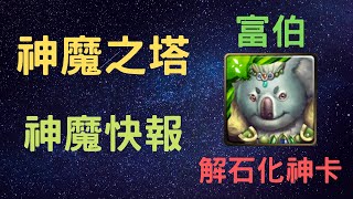 《神魔之塔》「神魔快報」「修羅場」「富伯」「解石化」「月下之魂」