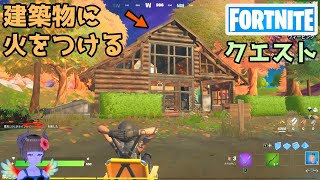 建築物に火をつける【フォートナイト】シーズン8