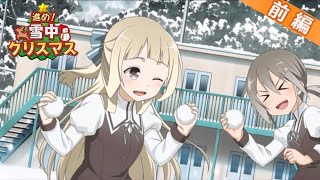 【ゆゆゆい】イベント「進め！雪中クリスマス」前編 ノーマル