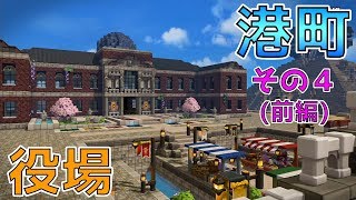 【ドラゴンクエストビルダーズ2】街をつくろう！ 港町編 その４ 役場 (前編)【DQB2】