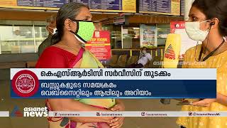 കോവിഡ് മാനദണ്ഡങ്ങൾ പാലിച്ച് കെ എസ് ആർ ടി സി യാത്ര തുടങ്ങി KSRTC services restarted