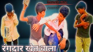 #rangdar khet wala comedy video  #रंगदार खेत वाला कॉमेडी वीडियो जरूर देखिएगा #trendinglong comedy
