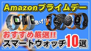 【Amazonプライムデー③】おすすめスマートウォッチ10選！Fitbit・Amazfit・HUAWEI・Xiaomiのアレが激安！