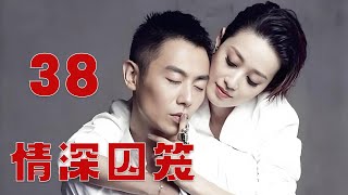 情深囚笼 38丨朱亚文饰演 房地产公司老板爱上当地女强人 两人上演一段扭曲的畸恋