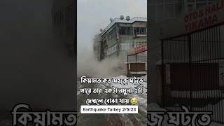 তুরস্কের ভূমিকম্প কত সহজে কেয়ামত ঘটতে পারে তার একটি উদাহরণ 😭 Earthquake in turkey \u0026 syria #shots