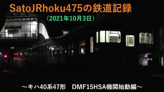 【機関始動】JR四国　原型のキハ40系47形首都圏色　朝の阿南駅でDMF15HSA起動！