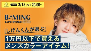 しげんくんが選ぶ！1万円以下で買えるメンズカラーアイテム！（ダイバーシティ東京 プラザ）