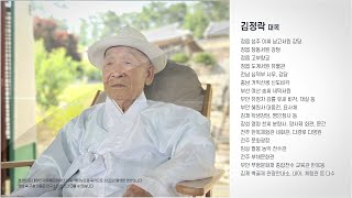 전통건축 장인, 김정락 대목 구술생애사편 (표준어 자막 Full Ver.)