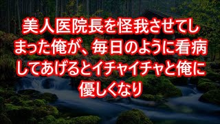 美人医院長を怪我させてしまった俺が、毎日のように看病してあげるとイチャイチャと俺に優しくなり   【感動する話】