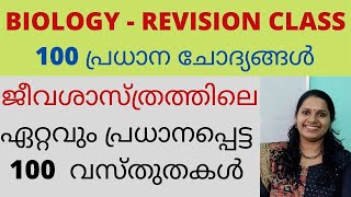 ജീവശാസ്ത്രത്തിലെ 100  പ്രധാന ചോദ്യങ്ങൾ/KERALA PSC BIOLOGY/ഈ ചോദ്യങ്ങൾ പഠിക്കാതെ പോകരുത്/ LDC MAINS/