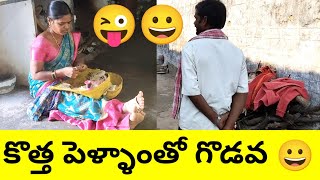 కొత్త పెళ్ళాంతో గొడవ అలిగిపోతున్న మొగుడు