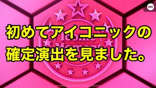 ユベントスのIMガチャ無料分3回とレジェンド確定ガチャ引いてみた【ウイイレアプリ2021】