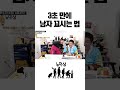 송강도 넘어가는 플러팅 기술 shorts