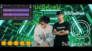 บ่อมีคำคมแดนซ์|วันโวโอหล้าแต้|Dj x oshot|ບໍ່ມີຄຳຄົມແດນຊ໌|ວັນໂວໂອຫລ້າແຕ້| เพลงฮิตใน TikTok|￼