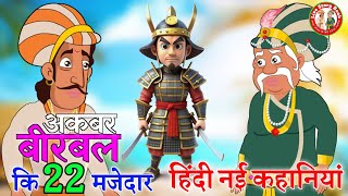 अकबर बीरबल और खजूर || Akbar Birbal ki kahani || Best of Akbar Birbal ki kahaniyan