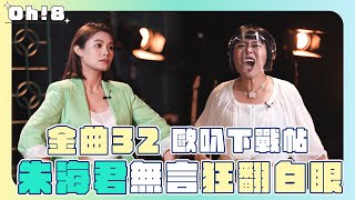 【金曲32】歐叭下戰帖 又仁狂凸槌朱海君超無言！｜最佳台語女歌手獎｜Oh!8