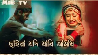 ছাইরা যদি যাবি আমায়। chaira jodi jabi amay। Mib tv official bangla sad song #sad