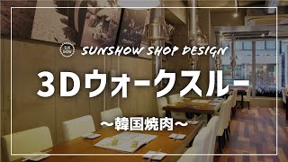 韓国焼肉ダイニングの店舗デザイン【3Dウォークスルー・3DCGパース】